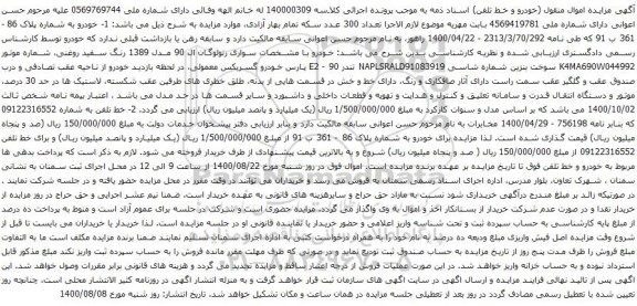 آگهی مزایده خودرو سواری رنولوگان ال 90