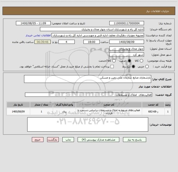 استعلام بازشماری منابع سازمان ملی زمین و مسکن