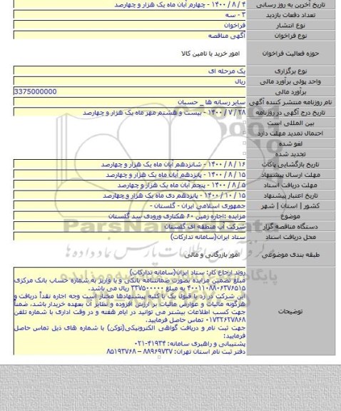 مزایده :اجاره زمین ۶۰ هکتاری ورودی سد گلستان