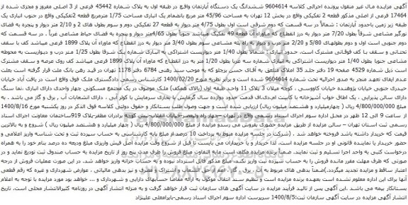 آگهی مزایده ششدانگ یک دستگاه آپارتمان واقع در طبقه اول به پلاک شماره 45442 فرعی از 3 اصلی مفروز