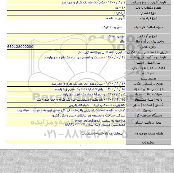 تجدید مناقصه عملیات اجرایی باقیمانده ق ۲/ج محور ارومیه - مهاباد - میاندوآب