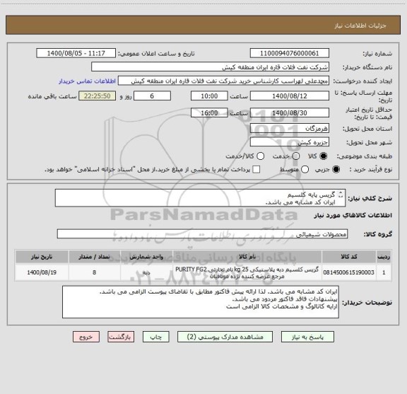 استعلام گریس پایه کلسیم 
ایران کد مشابه می باشد.
 لذا ارائه پیش فاکتور مطابق با تقاضای پیوست الزامی می باشد.