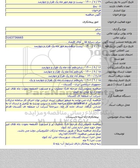 مناقصه عمومی(یک مرحله ای): عملیات پر و مسلوب المنفعه نمودن چاه های غیر مجاز اداره علی آباد کتول