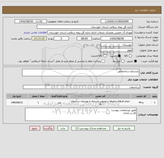 استعلام بازسازی ساختمانی