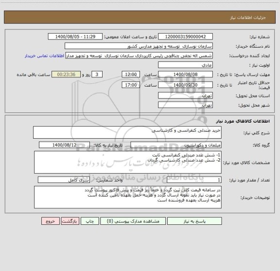 استعلام خرید صندلی کنفرانسی و کارشناسی