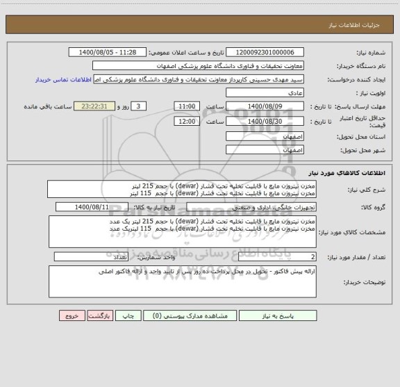 استعلام مخزن نیتروژن مایع با قابلیت تخلیه تحت فشار (dewar) با حجم 215 لیتر 
مخزن نیتروژن مایع با قابلیت تخلیه تحت فشار (dewar) با حجم  115 لیتر