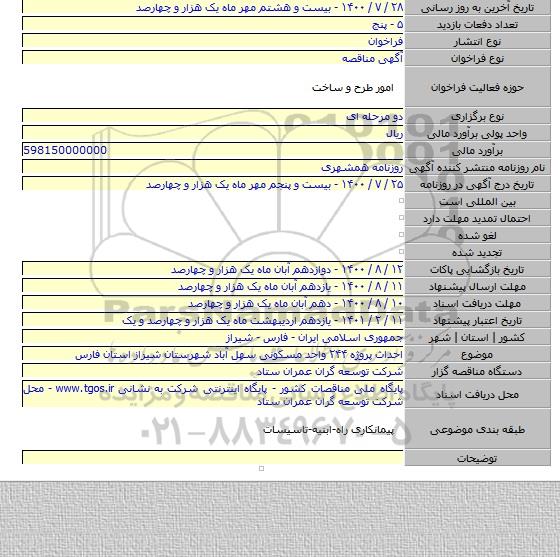 احداث پروژه ۲۴۴ واحد مسکونی سهل آباد شهرستان شیراز استان فارس