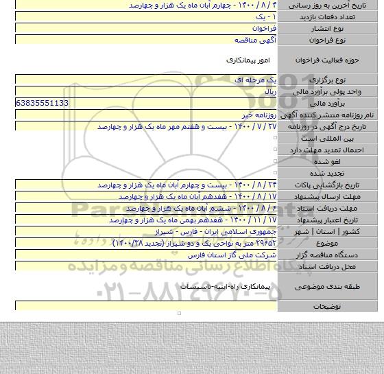 ۲۹۶۵۲ متر به نواحی یک و دو شیراز (تجدید ۱۴۰۰/۳۸)