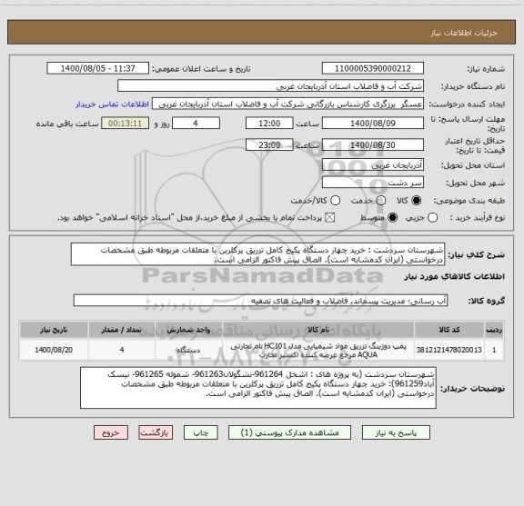استعلام شهرستان سردشت : خرید چهار دستگاه پکیج کامل تزریق پرکلرین با متعلقات مربوطه طبق مشخصات درخواستی (ایران کدمشابه است). الصاق پیش فاکتور الزامی است.