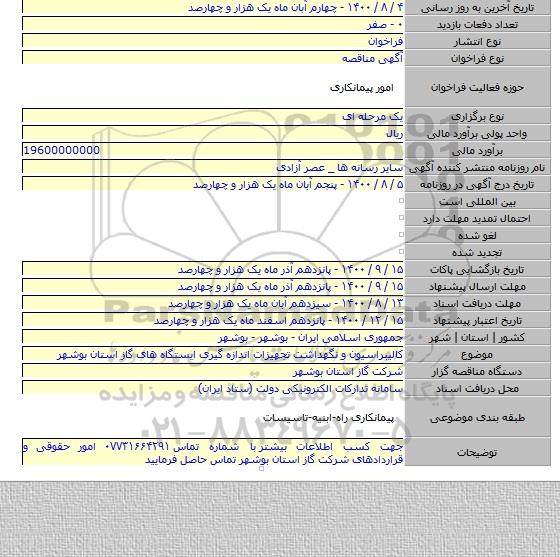 کالیبراسیون و نگهداشت تجهیزات اندازه گیری ایستگاه های گاز استان بوشهر