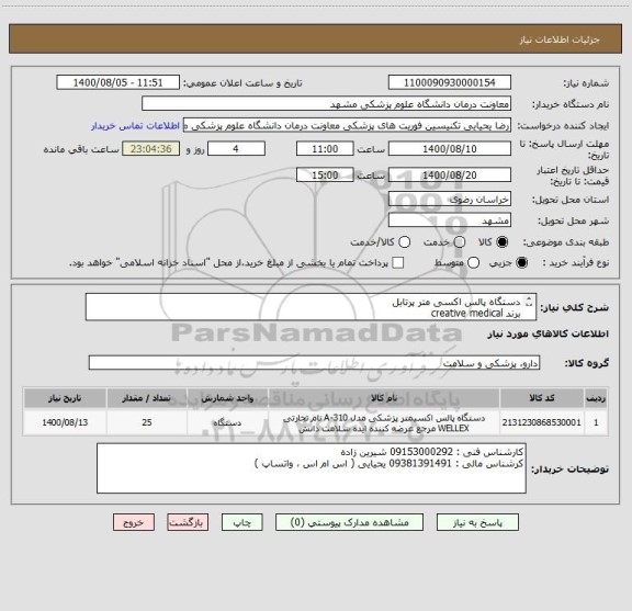استعلام دستگاه پالس اکسی متر پرتابل
برند creative medical 
مدل pc60 
ایران کد مشابه استفاده شده است 
