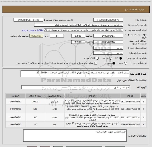 استعلام پیش فاکتور   تحویل در انبار صدا وسیما  پرداخت اوراق 1403  مامور مالی اقابالازاده 22166414