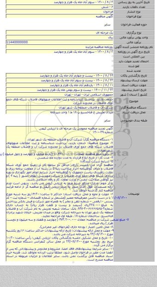 خدمات بازدید، برداشت شناسنامه و ثبت اطلاعات منهولهای فاضلاب شبکه های جمع آوری فاضلاب در محدوده شرکت