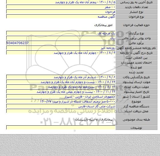 ۵۰۰۰۰ متر ترمیم آسفالت شبکه  در شیراز و صدرا ۱۴۰۰/۶۷
