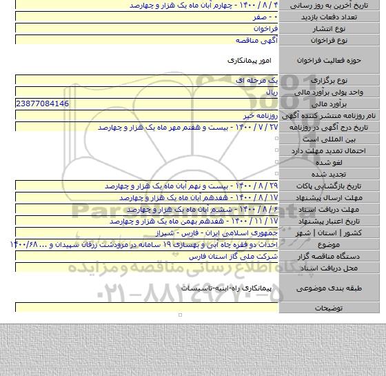 احداث دو  فقره چاه آبی و بهسازی ۱۹ سامانه در مرودشت زرقان سپیدان و ... ۱۴۰۰/۶۸