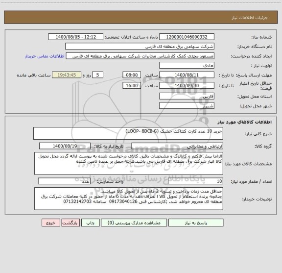 استعلام خرید 10 عدد کارت کنتاکت خشک (LOOP- 8DCB-G)