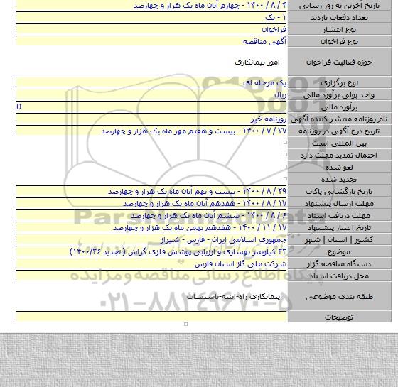۳۳ کیلومتر بهسازی و ارزیابی پوشش فلزی گراش ( تجدید ۱۴۰۰/۳۶)