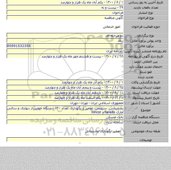 پشتیبانی، سرویس، تعمیر و نگهداری تعداد ۸۲۰ دستگاه خودپرداز دیواری و سالنی مارکFaradis ‎‏ و ‏Wincor‏
