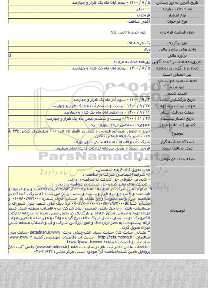 خرید و تحویل شیرخط فلنجی داکتیل در اقطار ۶۵ الی ۳۰۰ میلیمتری کلاس A ۴۴۵ عدد ، شیر یکطرفه فلنجی داکتی