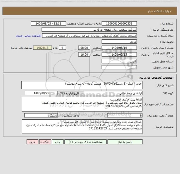 استعلام خرید 4 لینک (8 دستگاه)DWDM   هشت کاناله (به شرح پیوست)