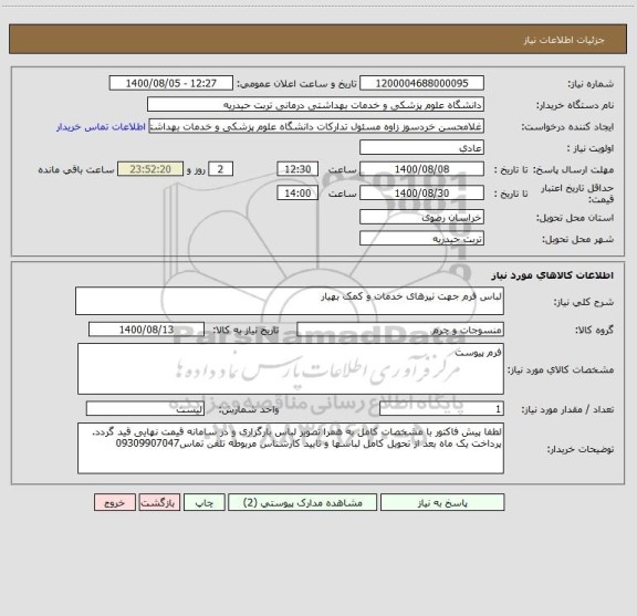استعلام لباس فرم جهت نیرهای خدمات و کمک بهیار