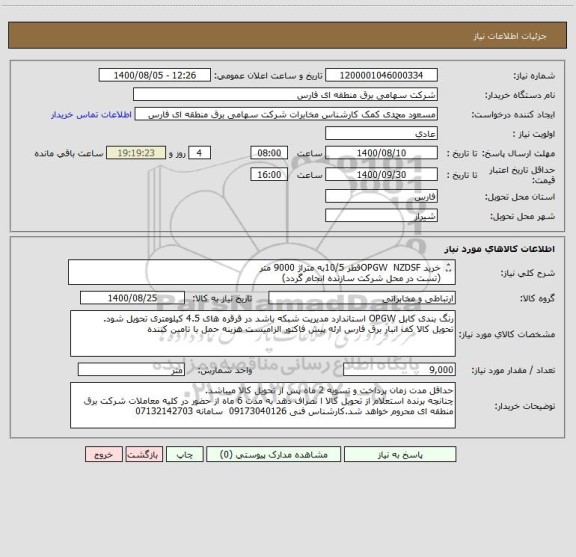 استعلام خرید OPGW  NZDSFقطر 10/5به متراژ 9000 متر
(تست در محل شرکت سازنده انجام گردد)
