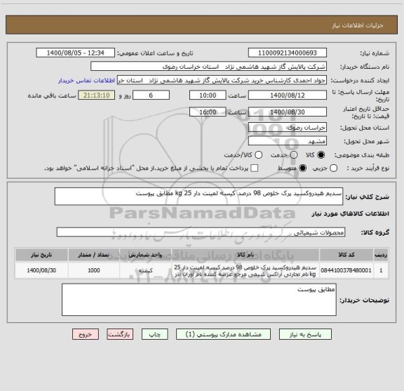 استعلام سدیم هیدروکسید پرک خلوص 98 درصد کیسه لمینت دار 25 kg مطابق پیوست