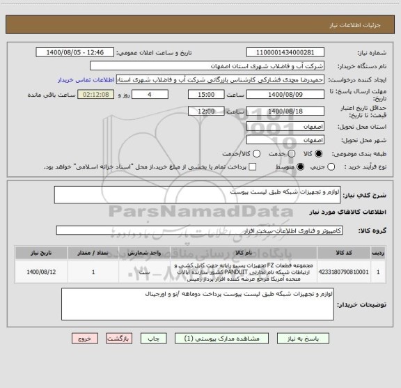 استعلام لوازم و تجهیزات شبکه طبق لیست پیوست 
