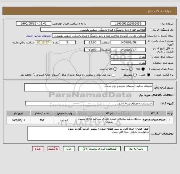 استعلام سیمان سفید، سیمان سیاه و پودر سنگ