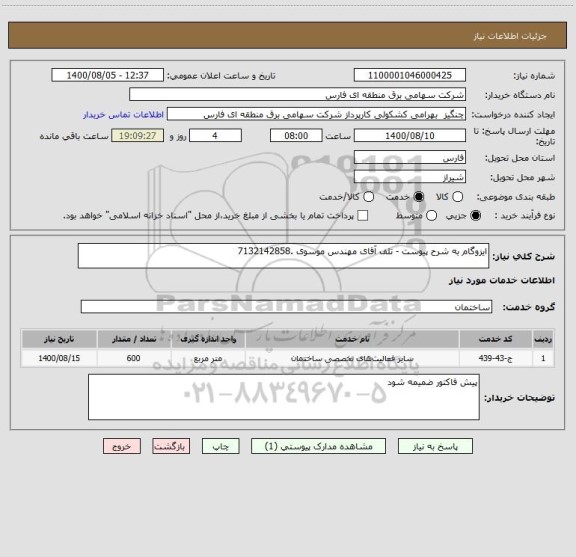 استعلام ایزوگام به شرح پیوست - تلف آقای مهندس موسوی .7132142858