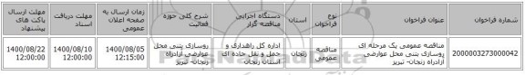 مناقصه عمومی یک مرحله ای روسازی بتنی محل عوارضی آزادراه زنجان- تبریز