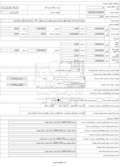 مزایده اجاره 4 واحد تجاری واقع در خیابان شهید ماهینی نبش پژوهش 35 ساختمان دانشگاه جامع علمی