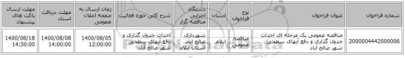مناقصه عمومی یک مرحله ای احداث جدول گذاری  و دفع آبهای سطحی شهر صالح آباد
