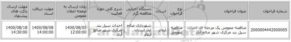 مناقصه عمومی یک مرحله ای احداث سیل بند مرکزی شهر صالح آباد
