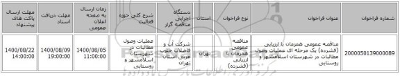 مناقصه عمومی همزمان با ارزیابی (فشرده) یک مرحله ای عملیات وصول مطالبات در شهرستان اسلامشهر و روستایی