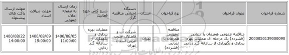 مناقصه عمومی همزمان با ارزیابی (فشرده) یک مرحله ای عملیات بهره برداری و نگهداری از سامانه گند زدایی