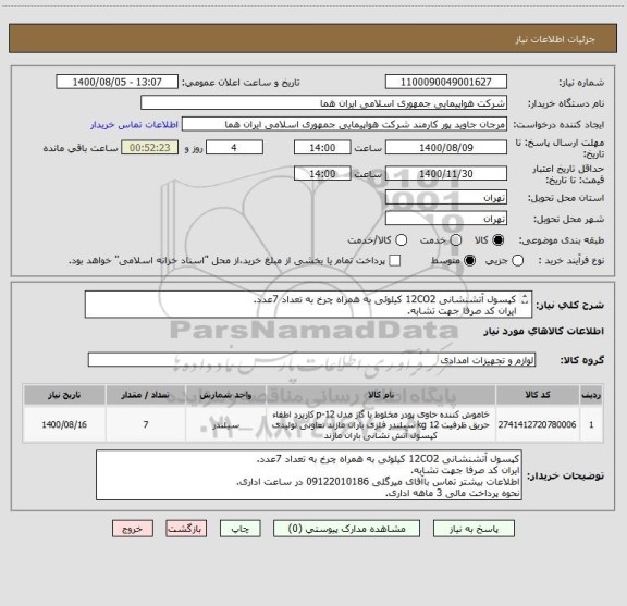 استعلام کپسول آتشنشانی 12CO2 کیلوئی به همراه چرخ به تعداد 7عدد.
ایران کد صرفا جهت تشابه.
اطلاعات بیشتر توضیحات مطالعه شود.