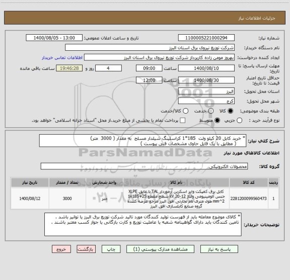 استعلام * خرید کابل 20 کیلو ولت  185*1 کراسلینگ شیلدار مسلح  به مقدار ( 3000  متر) 
      ( مطابق با یک فایل حاوی مشخصات فنی پیوست )