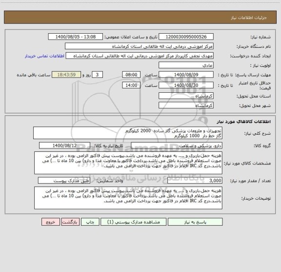 استعلام تجهیزات و ملزومات پزشکی گاز ساده  2000 کیلوگرم
گاز خط دار  1000 کیلوگرم 
