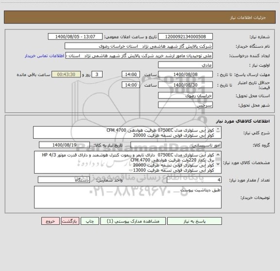 استعلام کولر آبی سلولزی مدل 0750EC ظرفیت هوادهی 4700 CFM 
کولر آبی سلولزی فولی تسمه ظرفیت 20000
کولر آبی سلولزی فولی تسمه ظرفیت 13000
