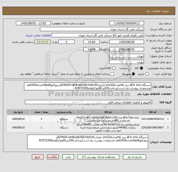 استعلام دستگاه all in one برند msiمدلpro22x جزئیاتi5/9400-ram8-ssd256-hdd1tbو پروژکتورmaxellمدلex303eبا مشخصات پیوست نیاز است/پرداخت30الی60روز/نکونام81972309