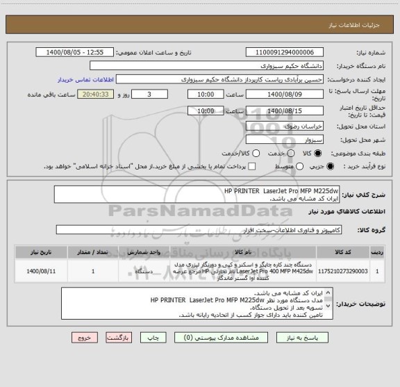 استعلام HP PRINTER  LaserJet Pro MFP M225dw 
ایران کد مشابه می باشد.