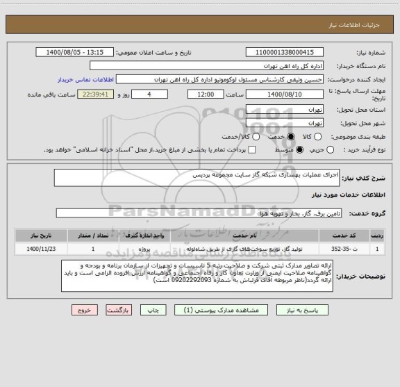 استعلام اجرای عملیات بهسازی شبکه گاز سایت مجموعه پردیس