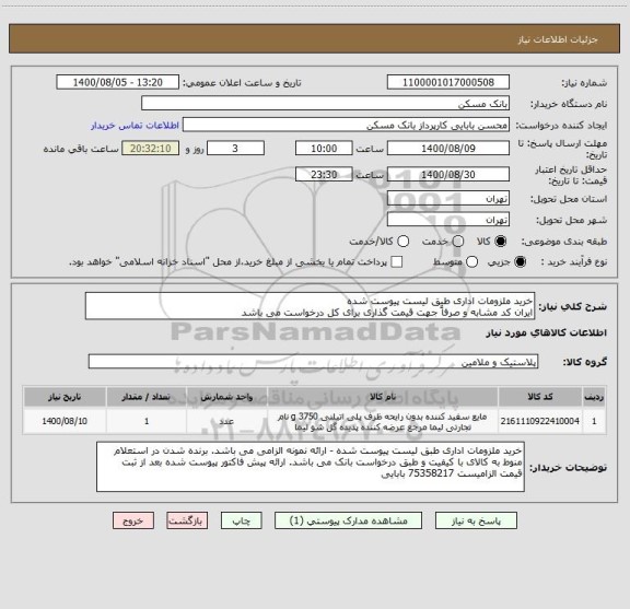 استعلام خرید ملزومات اداری طبق لیست پیوست شده
ایران کد مشابه و صرفاً جهت قیمت گذاری برای کل درخواست می باشد