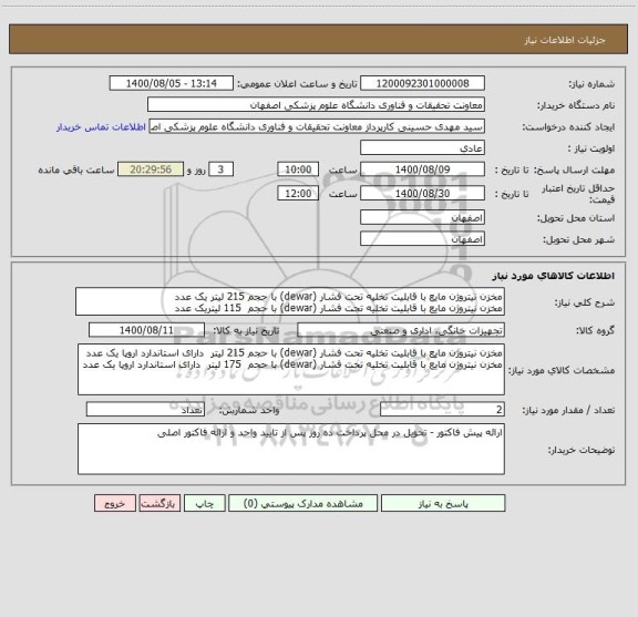 استعلام مخزن نیتروژن مایع با قابلیت تخلیه تحت فشار (dewar) با حجم 215 لیتر یک عدد
مخزن نیتروژن مایع با قابلیت تخلیه تحت فشار (dewar) با حجم  115 لیتریک عدد