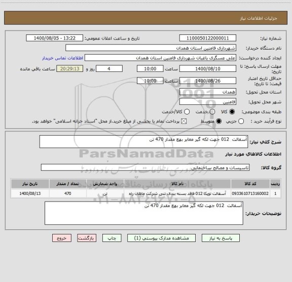 استعلام آسفالت  012 جهت لکه گیر معابر بهع مقدار 470 تن 