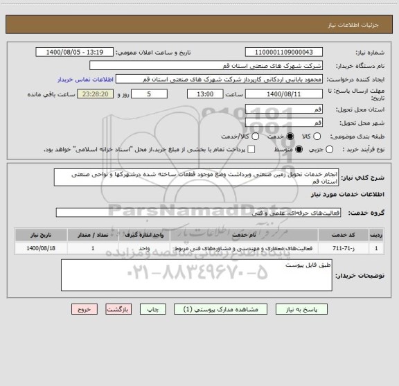استعلام انجام خدمات تحویل زمین صنعتی وبرداشت وضع موجود قطعات ساخته شده درشهرکها و نواحی صنعتی استان قم