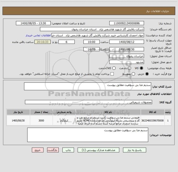 استعلام سدیم متا بی سولفیت مطابق پیوست