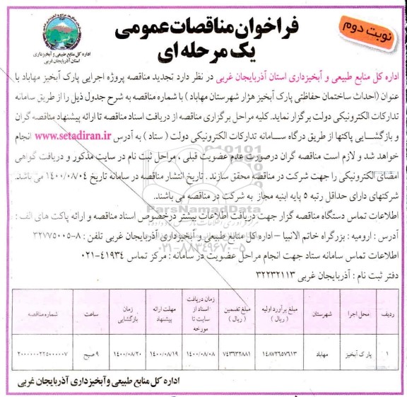مناقصه پروژه اجرایی پارک آبخیز