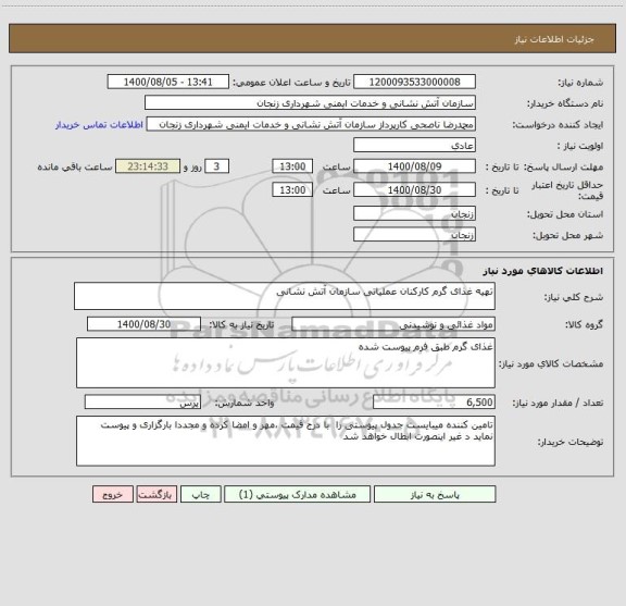 استعلام تهیه غذای گرم کارکنان عملیاتی سازمان آتش نشانی